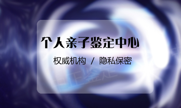济南隐私DNA亲子鉴定中心预约,济南隐私亲子鉴定中心在哪