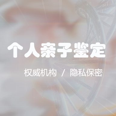 济南个人DNA亲子鉴定费用是多少,济南个人亲子鉴定需要什么材料和流程