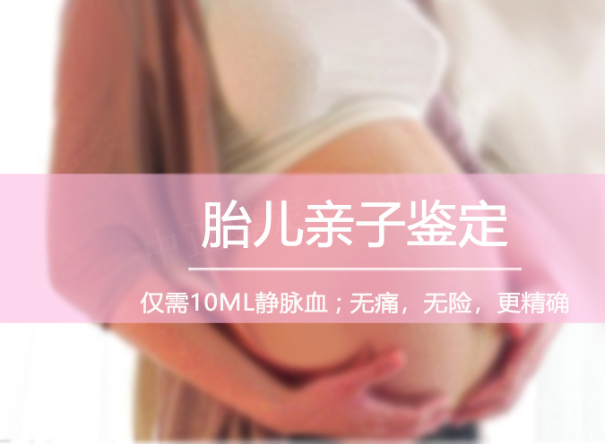 济南产前亲子鉴定正规的中心到哪,济南怀孕亲子鉴定准确吗