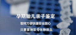 济南怀孕亲子鉴定中心在哪里，济南孕期亲子鉴定中心电话地址