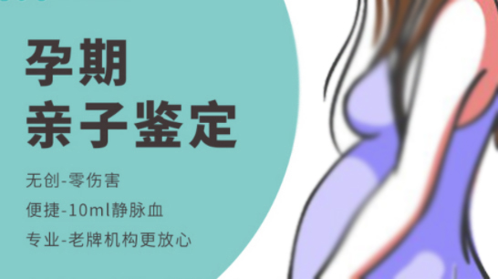 怀孕几个月济南怎么做孕期亲子鉴定,济南办理怀孕亲子鉴定结果到底准不准确