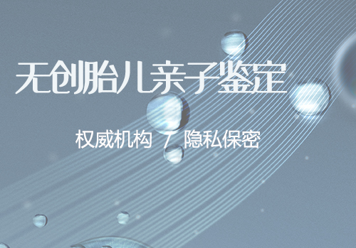在[济南]怀孕期间如何办理DNA鉴定,济南孕期亲子鉴定费用是多少钱