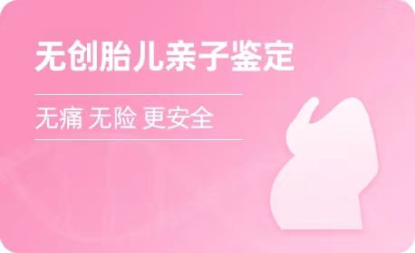 济南无创胎儿亲子鉴定