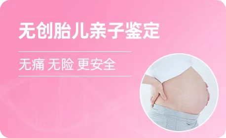 济南羊水胎儿亲子鉴定