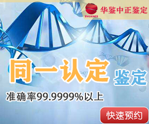 济南DNA同一认定